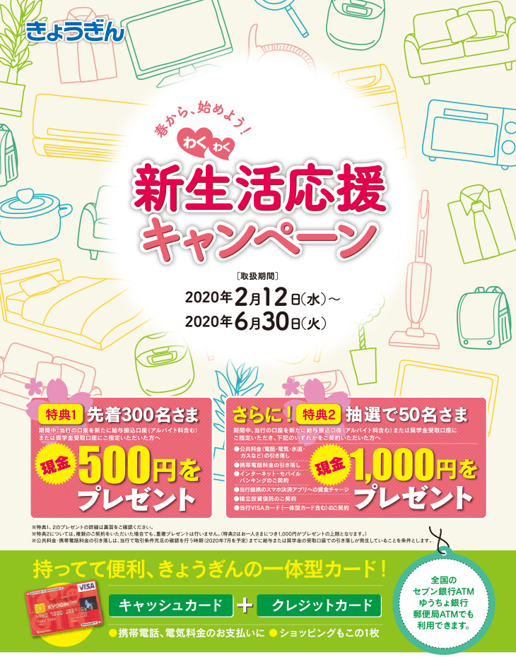 きょうぎんわくわく新生活応援キャンペーン