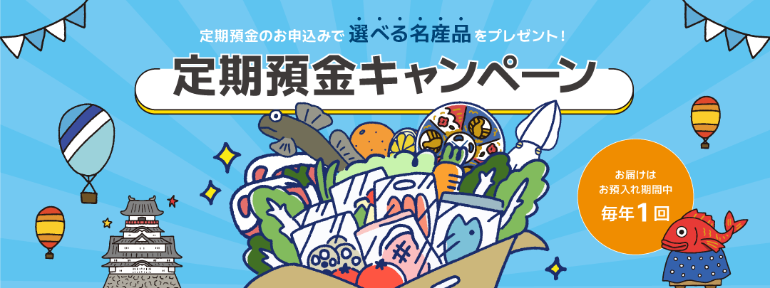 定期預金キャンペーン