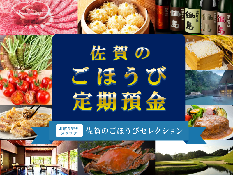 佐賀のごほうび定期預金