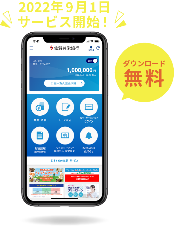 佐賀共栄銀行バンキングアプリ　ホーム画面イメージ