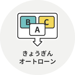 他社マイカーローンのお借り換えもOK!