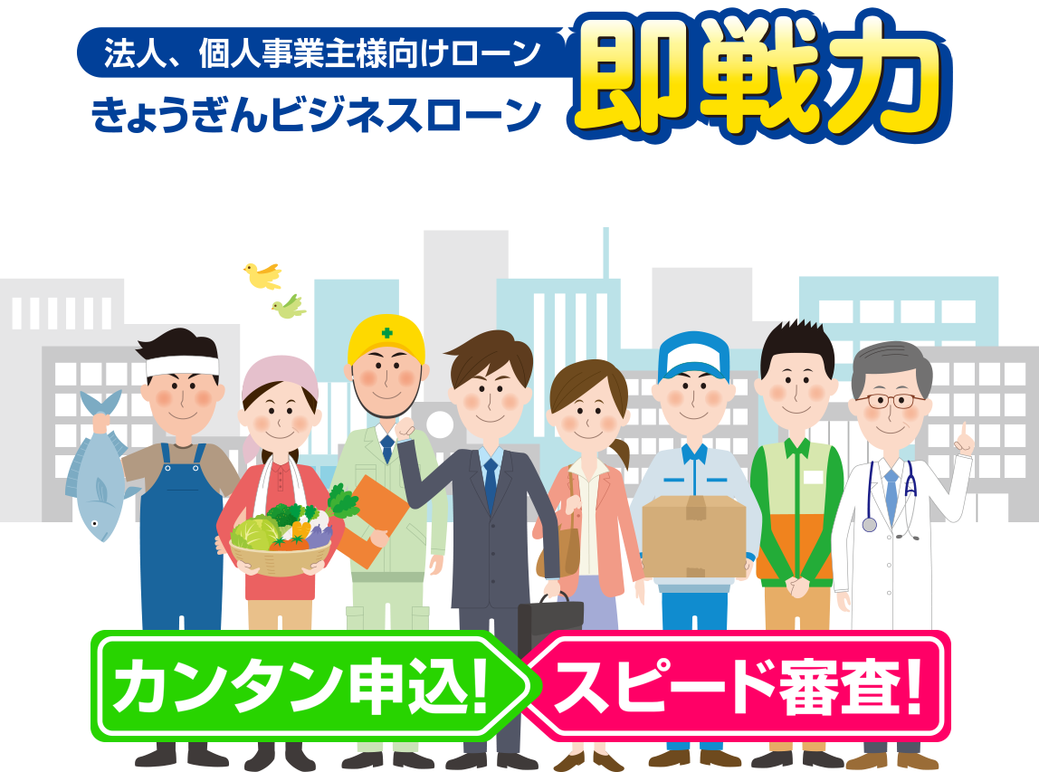 法人、個人事業主様向けローン”即戦力”きょうぎんビジネスローン