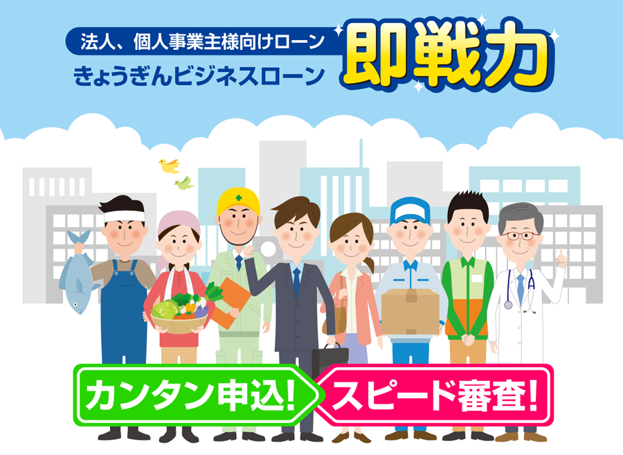 法人、個人事業主様向けローン”即戦力”きょうぎんビジネスローン