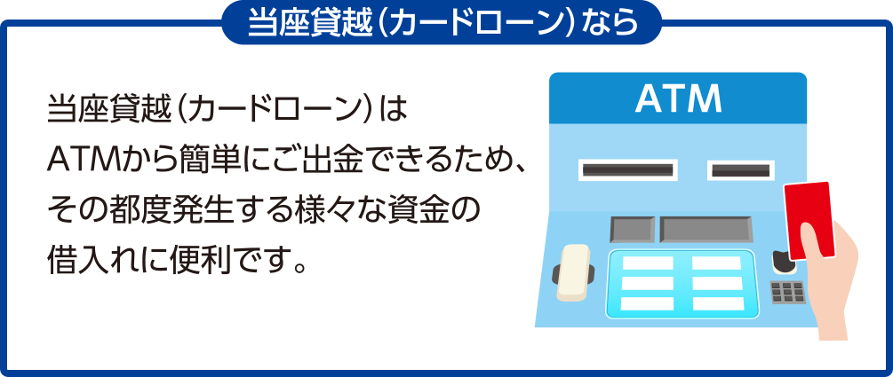 当座借越し（カードローン）