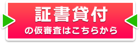 証書貸付仮審査