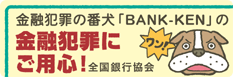 全銀協「金融犯罪の手口」