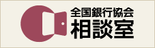 全銀協　「全国銀行協会相談室・あっせん委員会」