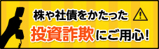 日本証券業協会　「株や社債をかたった投資詐欺にご用心」