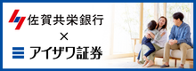 佐賀共栄銀行×アイザワ証券