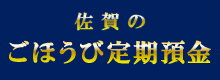 佐賀のごほうび定期預金