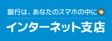 インターネット支店