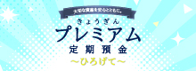 きょうぎんプレミアム定期預金「ひろげて」