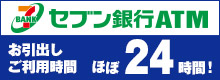 セブン銀行ATMいつでも無料サービス