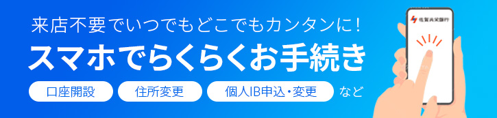 スマホでらくらくお手続き