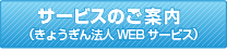 サービスのご案内（きょうぎん法人WEBサービス）