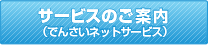 サービスのご案内（でんさいネットサービス）