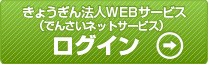 きょうぎん法人WEBサービス（でんさいネットサービス）ログイン