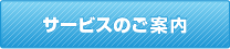 サービスのご案内