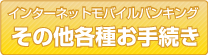 インターネットモバイルバンキング その他各種お手続き