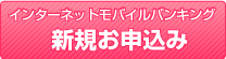 インターネットモバイルバンキング 新規お申込み
