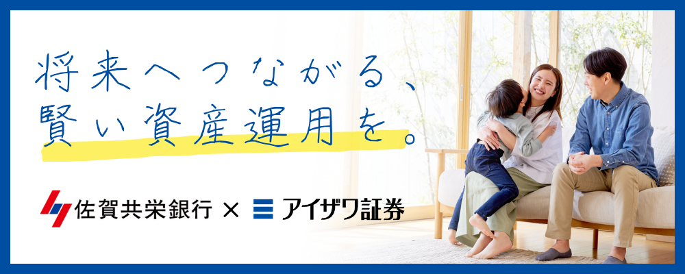 佐賀共栄銀行×アイザワ証券