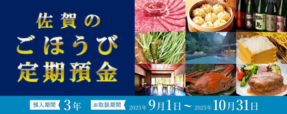 佐賀のごほうび定期預金
