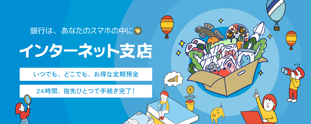 インターネット支店