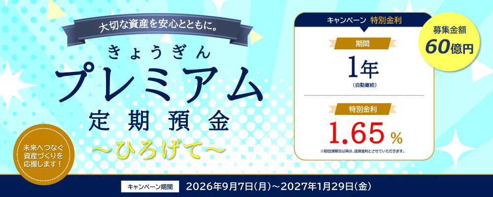きょうぎんプレミアム定期預金「ひろげて」