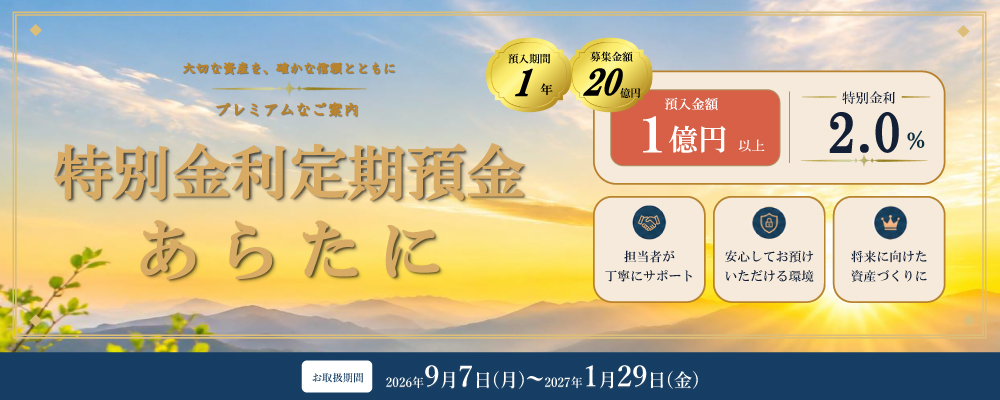 特別金利定期預金「あらたに」