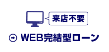 WEB完結型ローン