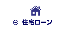 住宅ローン