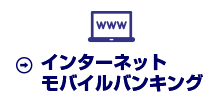 インターネットモバイルバンキング