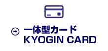 一体型カード KYOGIN CARD