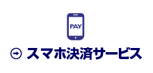 スマホ決済サービス