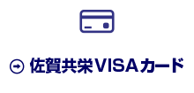 佐賀共栄VISAカード