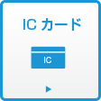 ICカード