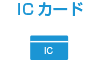 ICカード