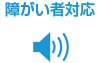 障がい者対応