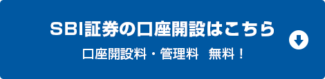 SBI証券の口座開設はこちら