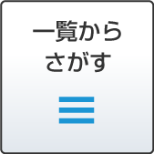 一覧からさがす