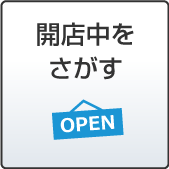 開店中をさがす