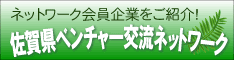 佐賀県ベンチャー交流ネットワーク