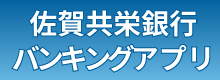 佐賀共栄銀行 バンキングアプリ