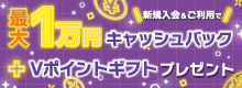 VJA主催　新規入会＆ご利用で最大1万円キャッシュバック+Vポイントギフトプレゼントキャンペーン