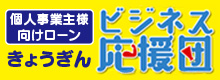 きょうぎん「ビジネス応援団」