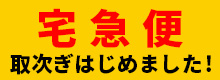 宅急便の取次ぎはじめました