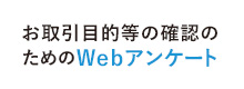 お取引目的等の確認のためのWEBアンケート