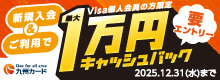 VISAカード新規入会＆ご利用で最大1万円キャッシュバック！キャンペーン