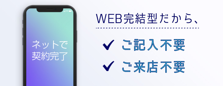 WEB完結型フリーローン