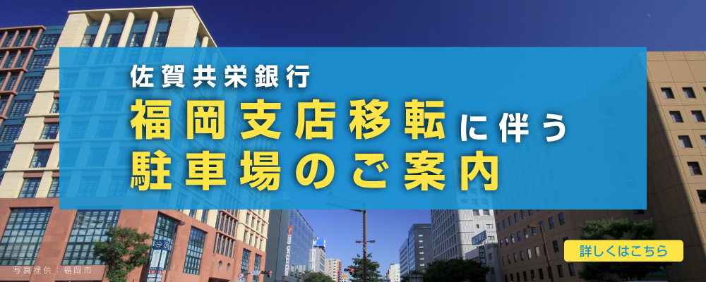 福岡支店駐車場のご案内